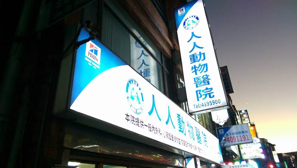 人人動物醫院