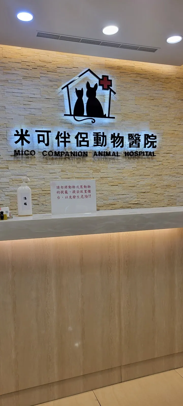 米可伴侶動物醫院
