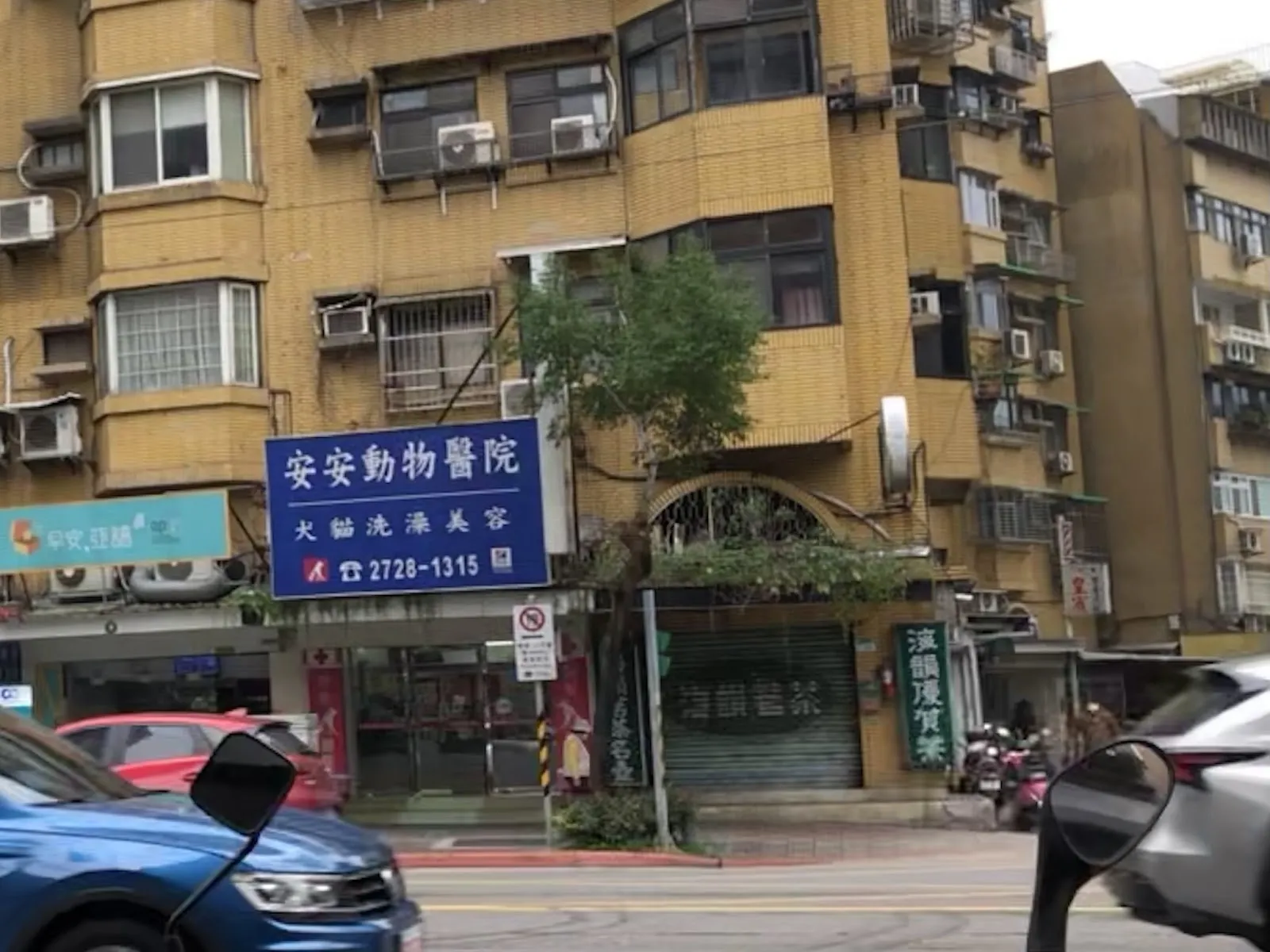 安安動物醫院