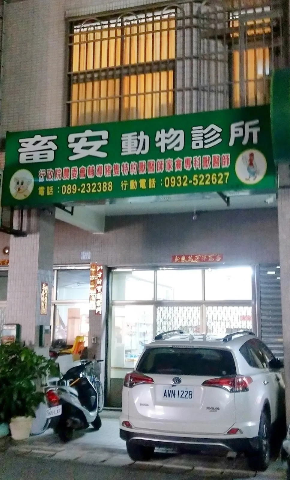 畜安動物診所