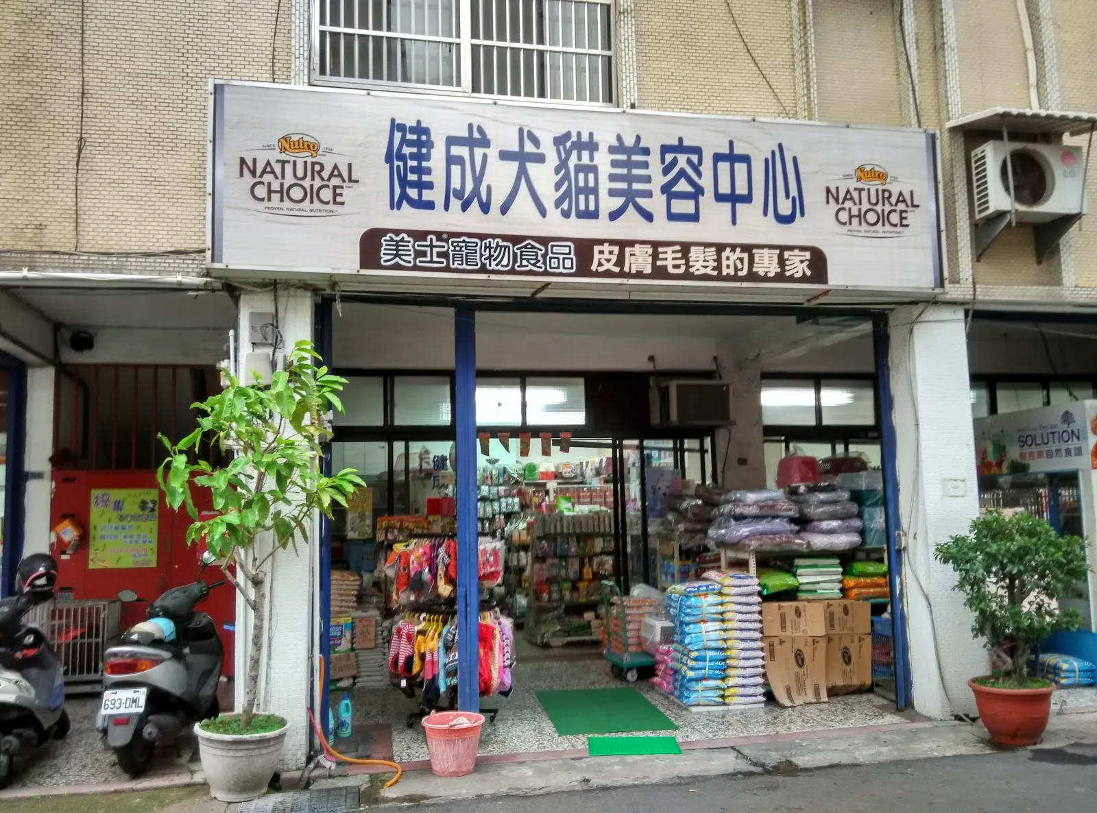 健成綜合家畜醫院