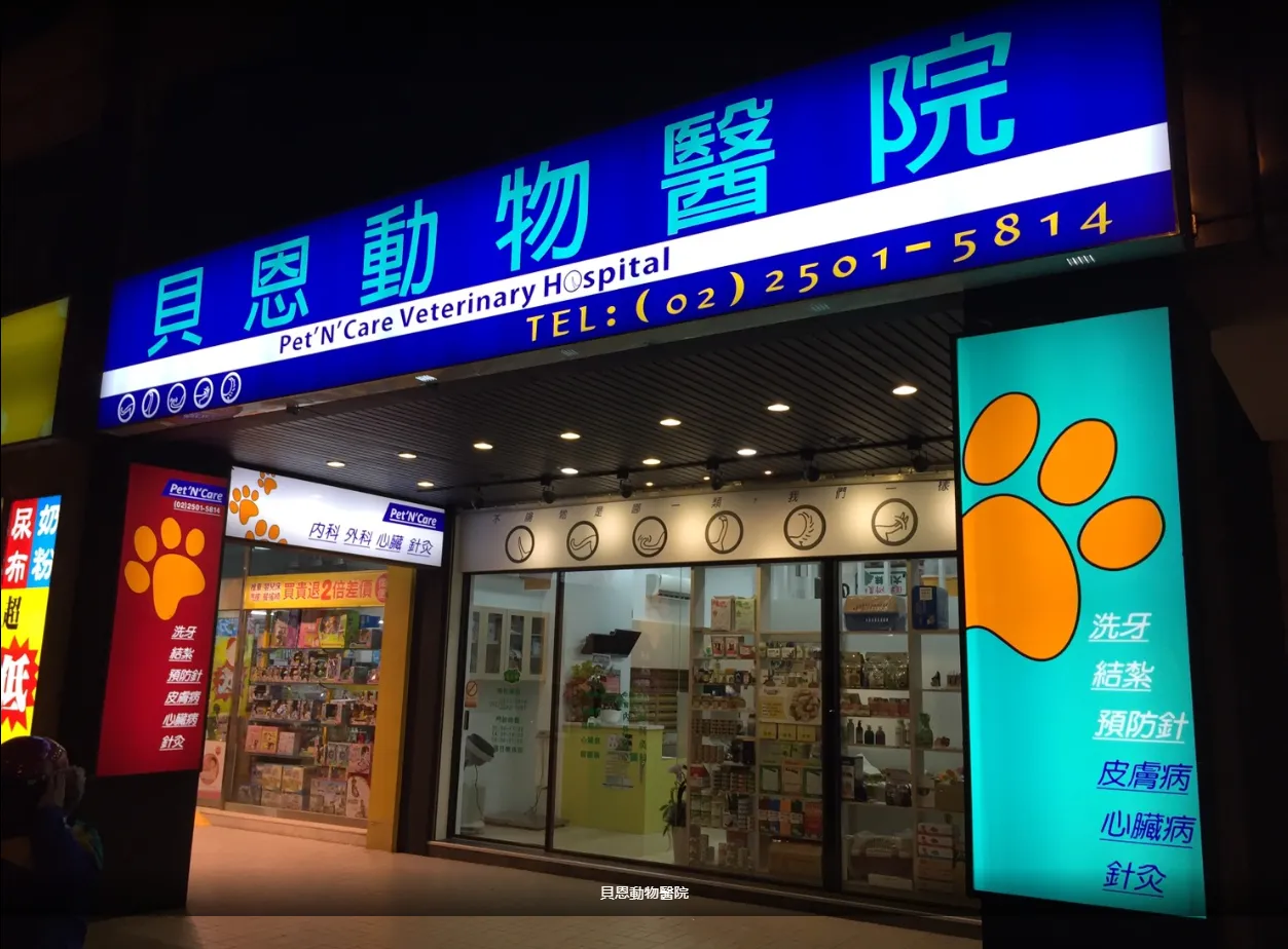 貝恩動物醫院