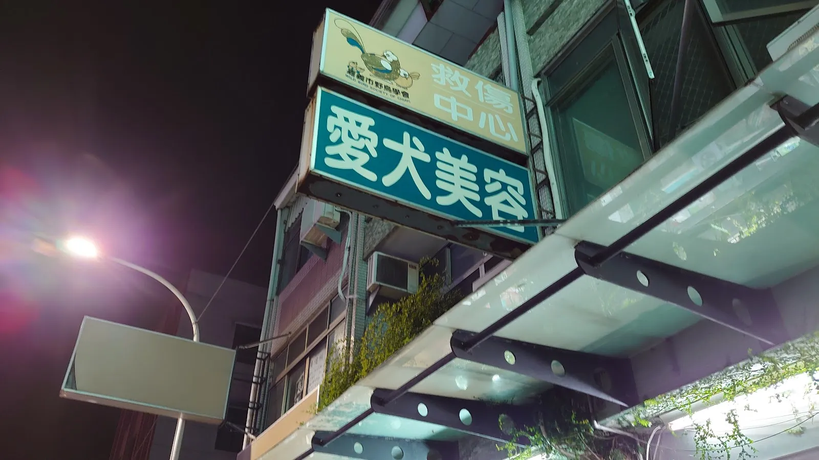 仁愛動物醫院