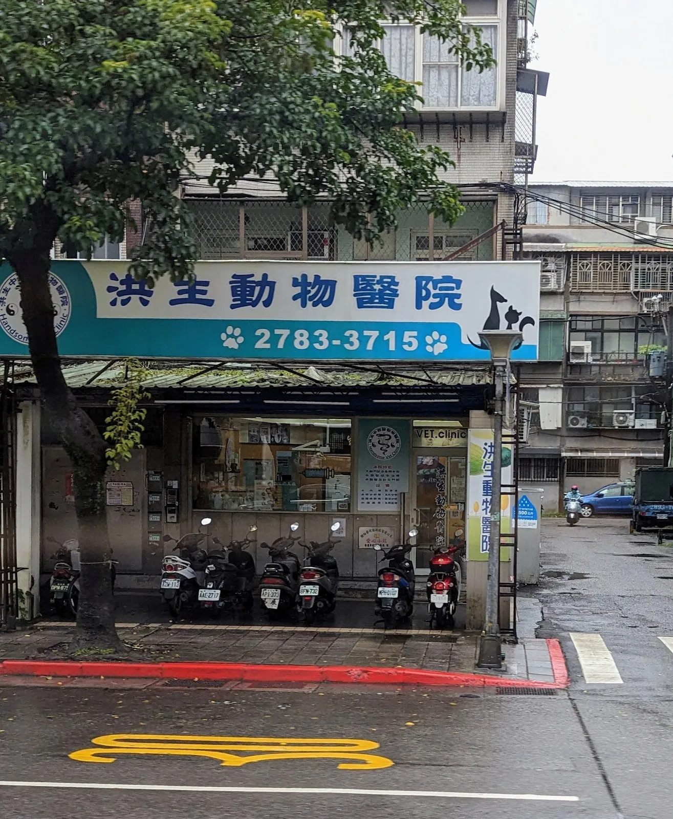 洪生動物醫院