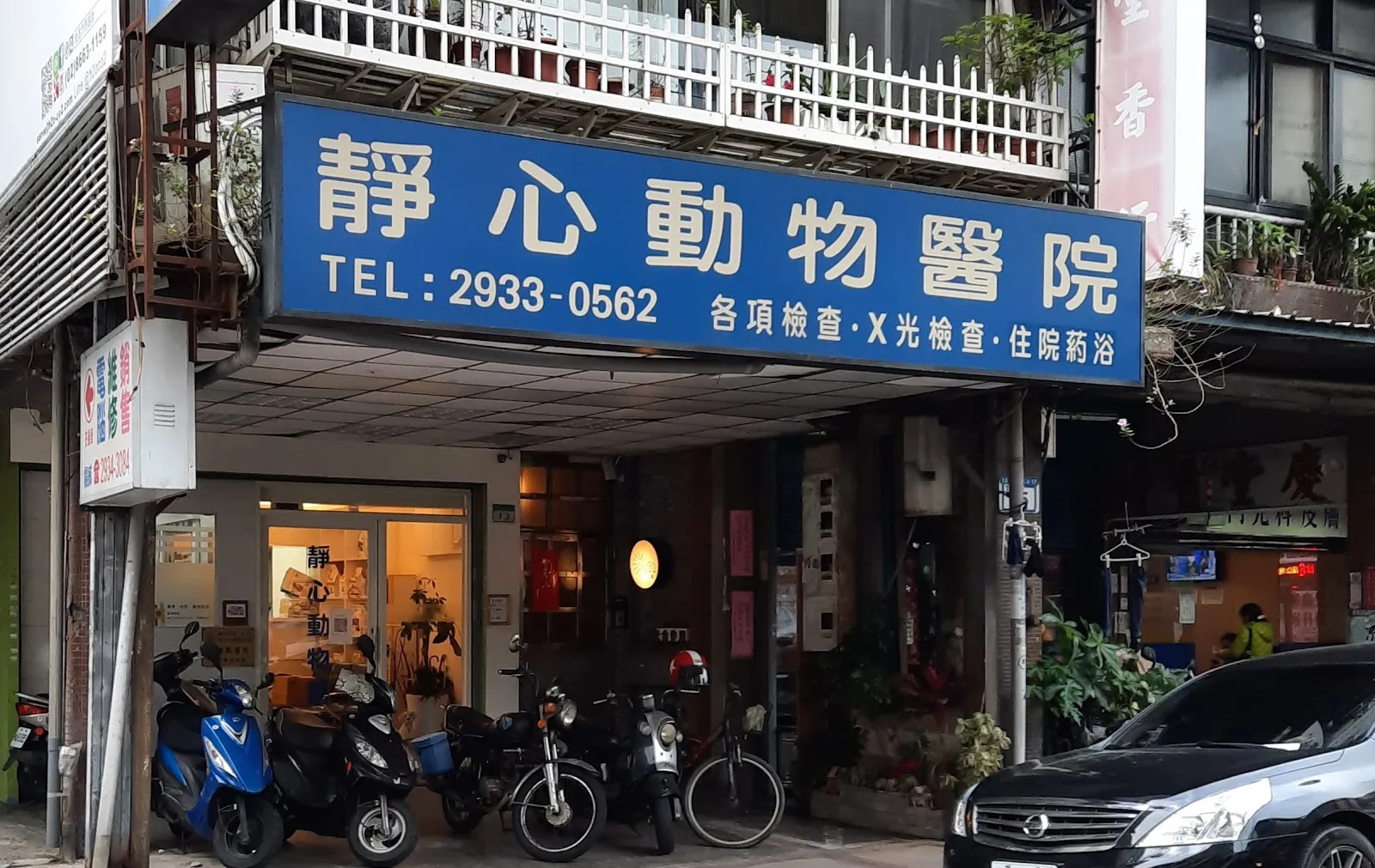 靜心獸醫院