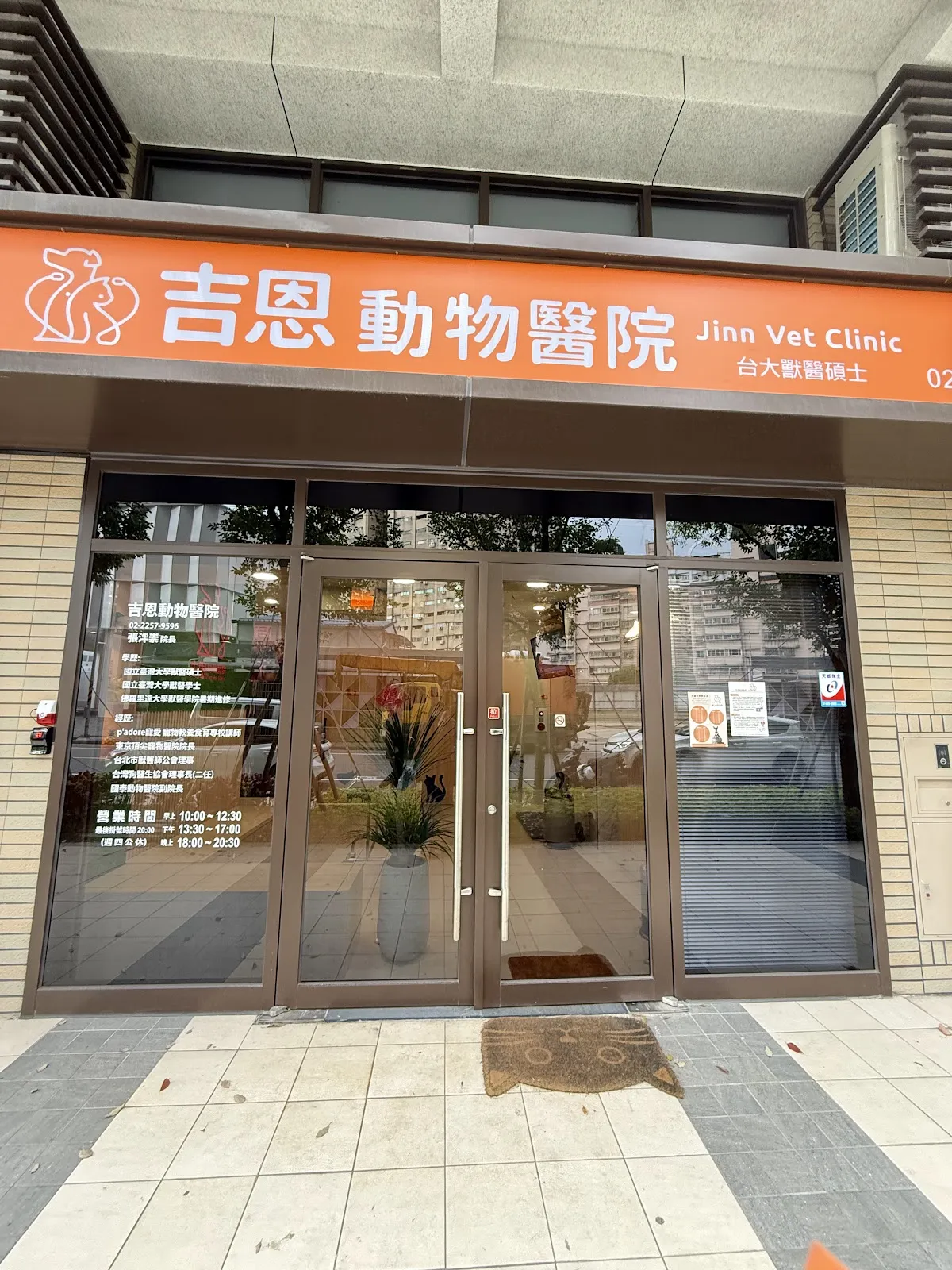 吉恩動物醫院