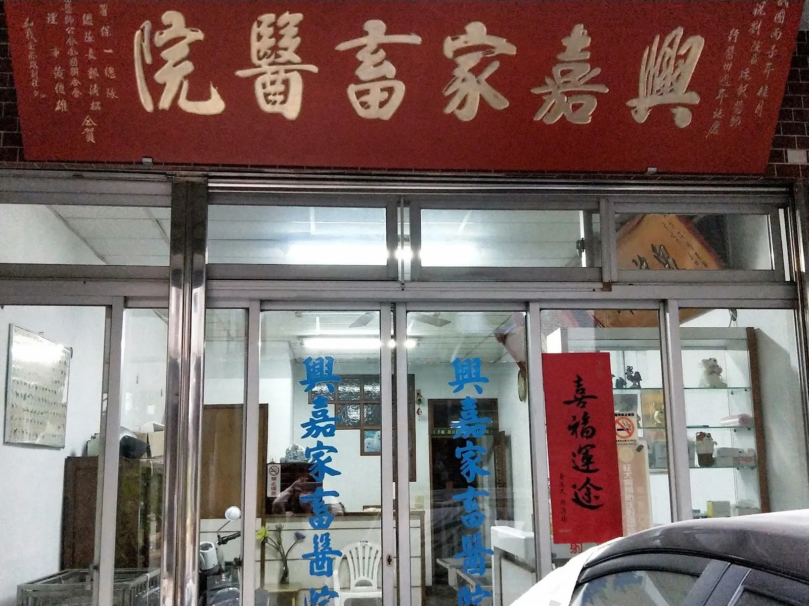 興嘉家畜醫院