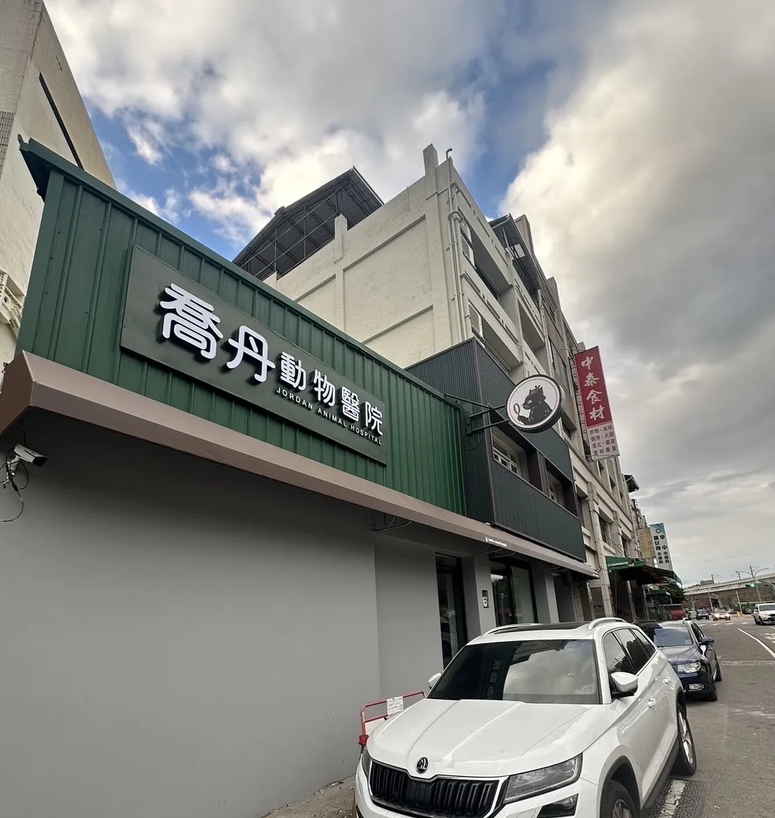 喬丹動物醫院