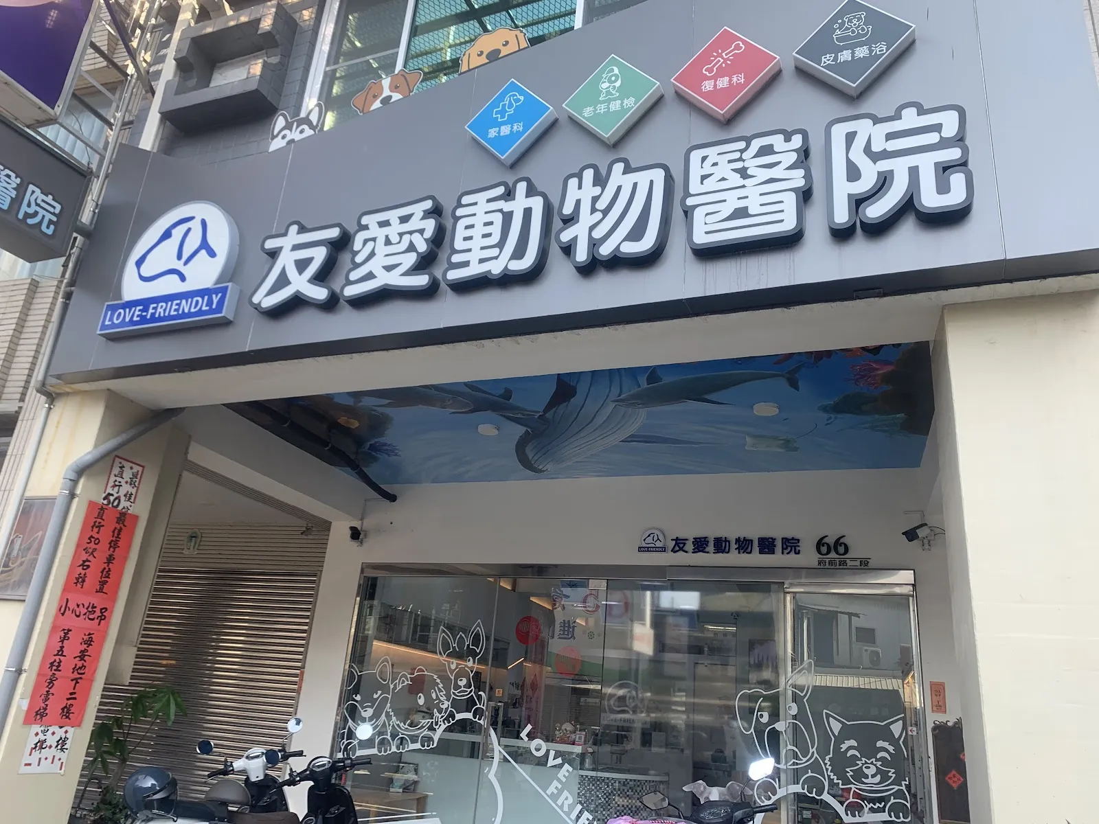 友愛動物醫院