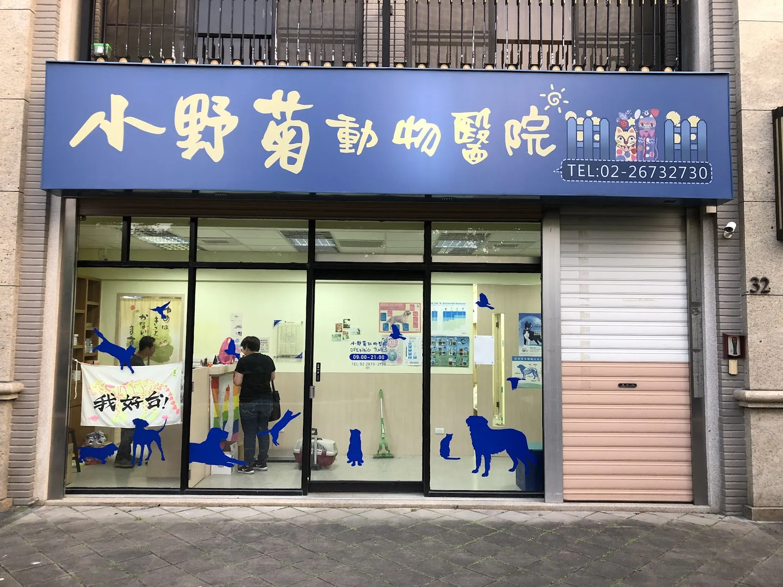 小野菊動物醫院