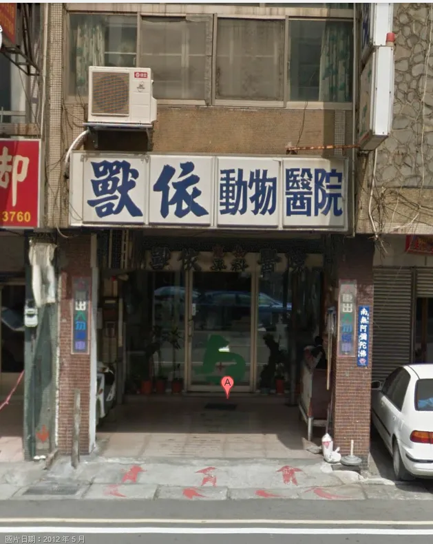 獸依動物醫院