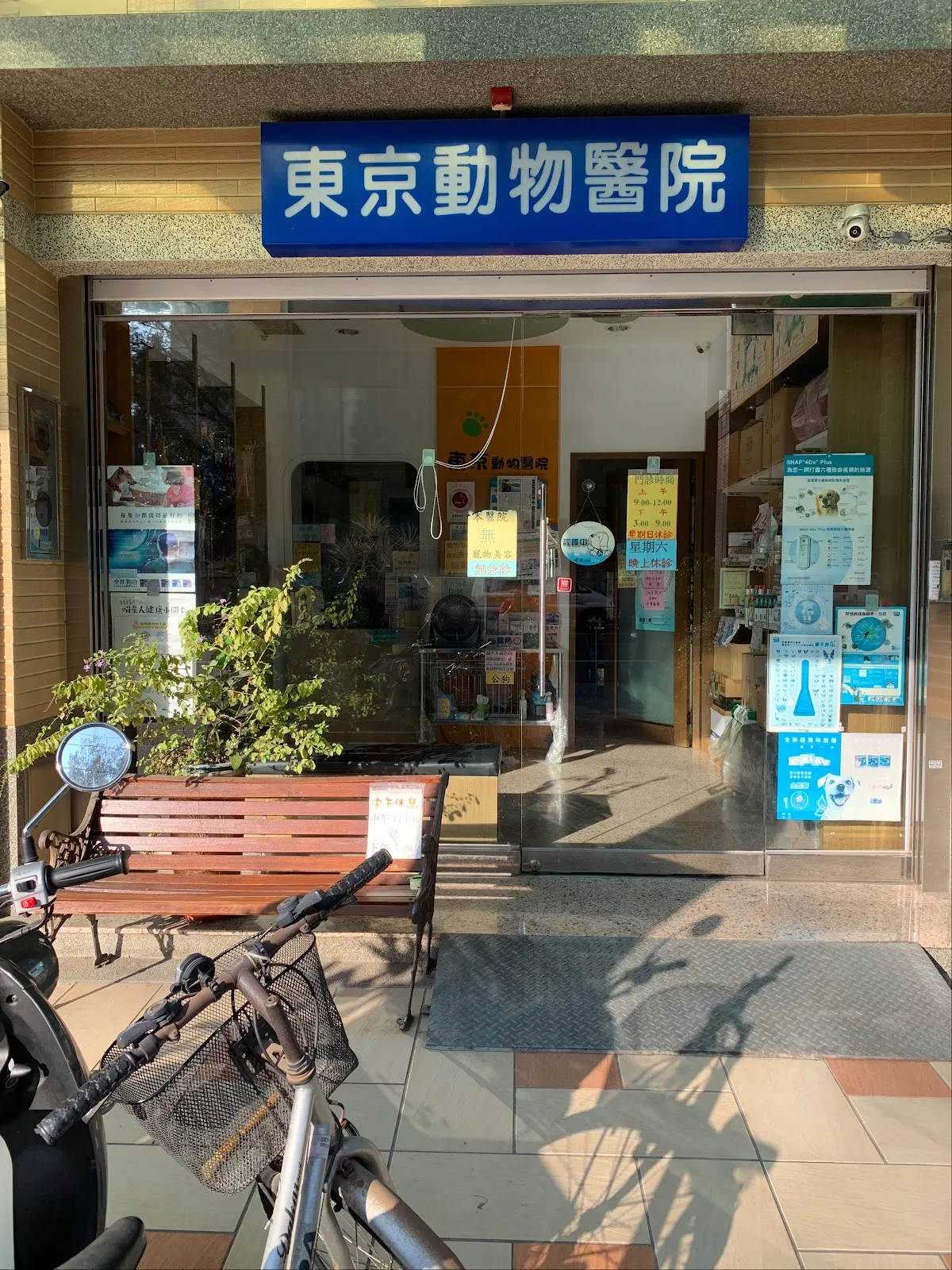 東京動物醫院