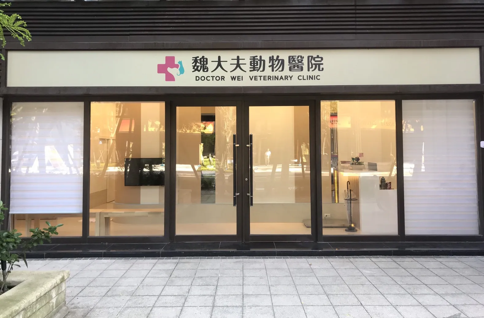 魏大夫動物醫院