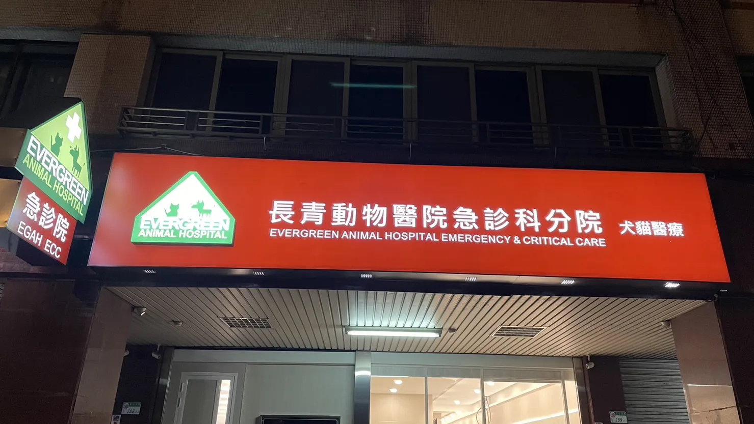 長青動物醫院急診科分院