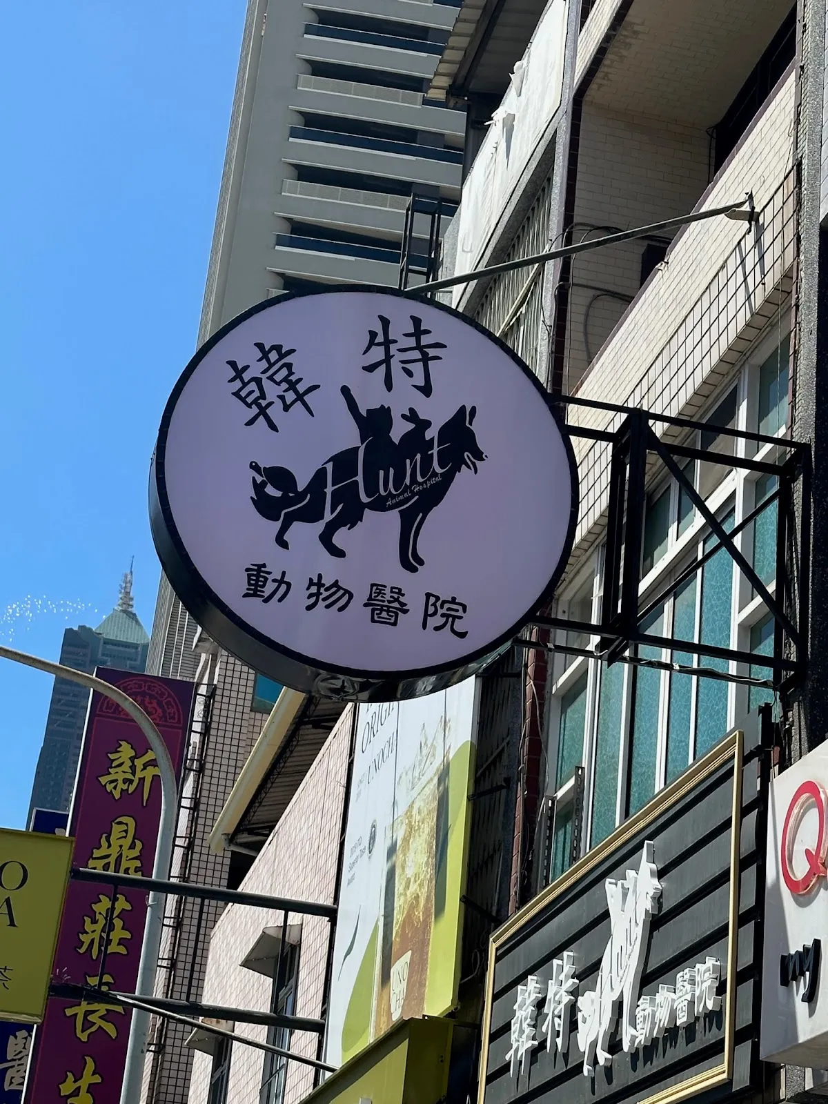 韓特動物醫院