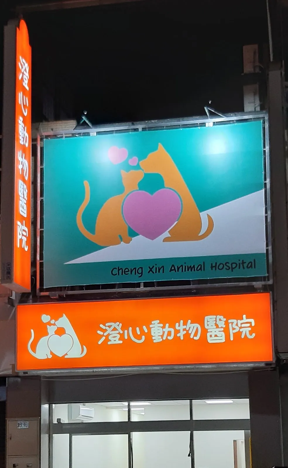 澄心動物醫院