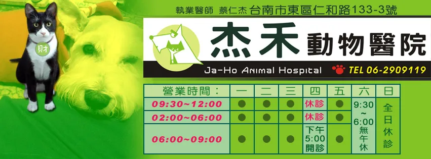 杰禾動物醫院