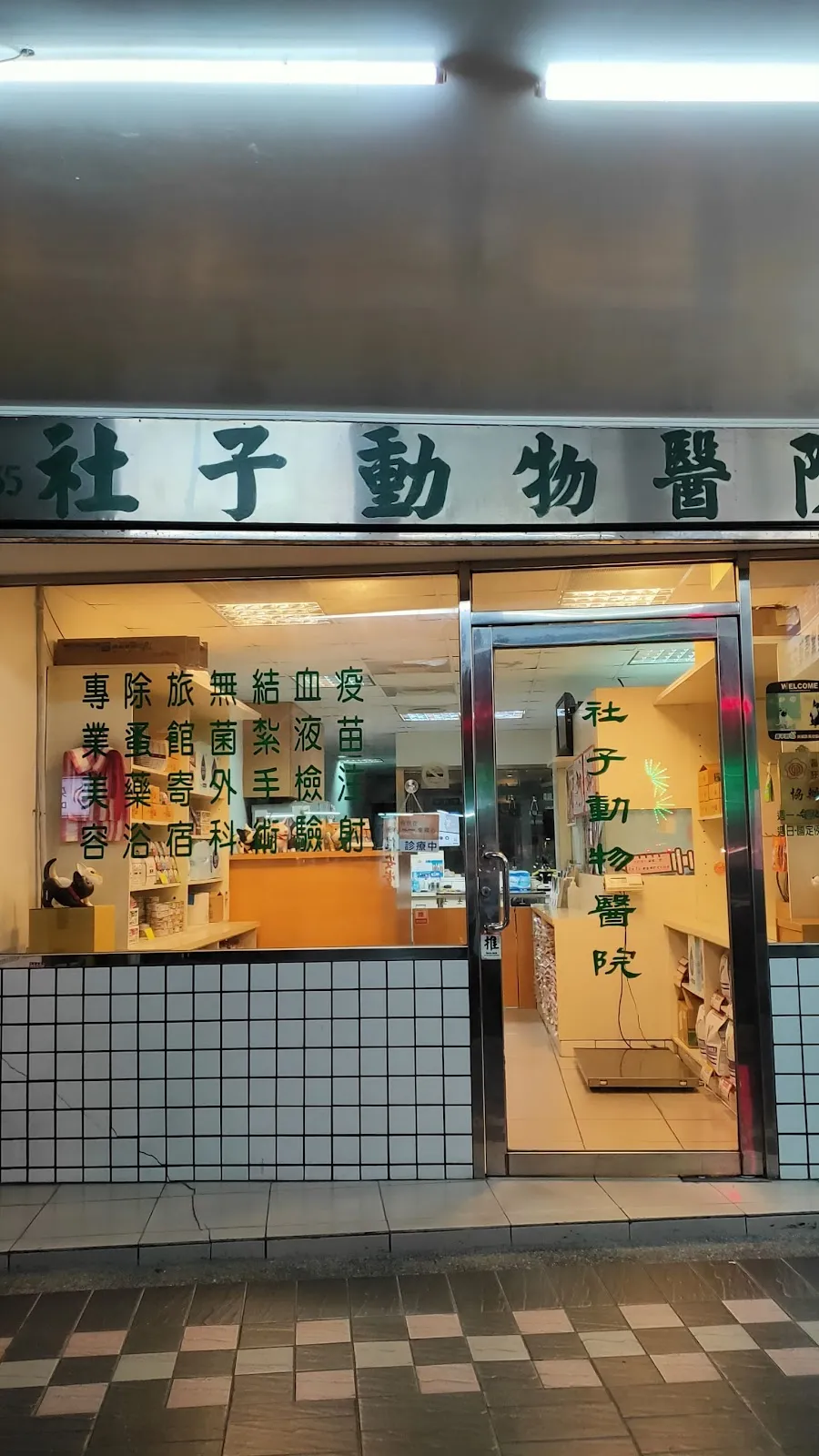 社子動物醫院