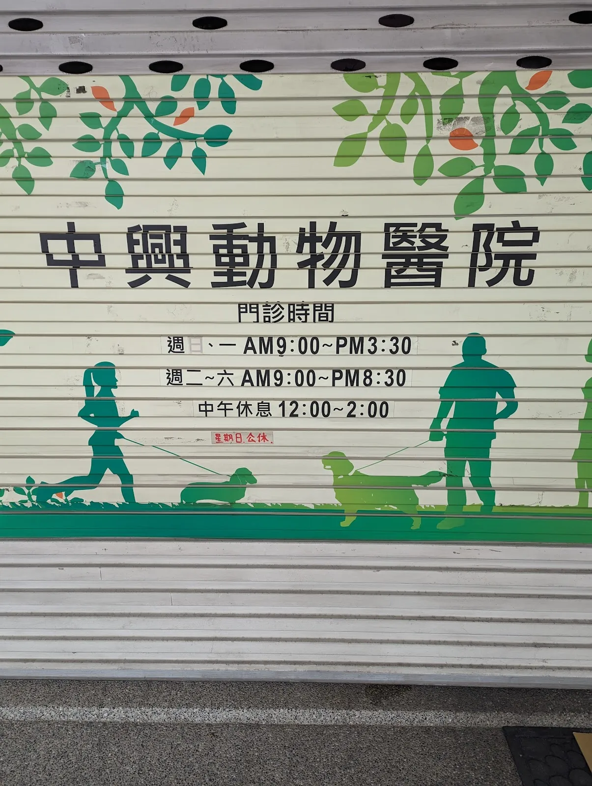 中興動物醫院