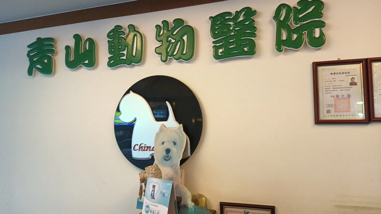 青山動物醫院