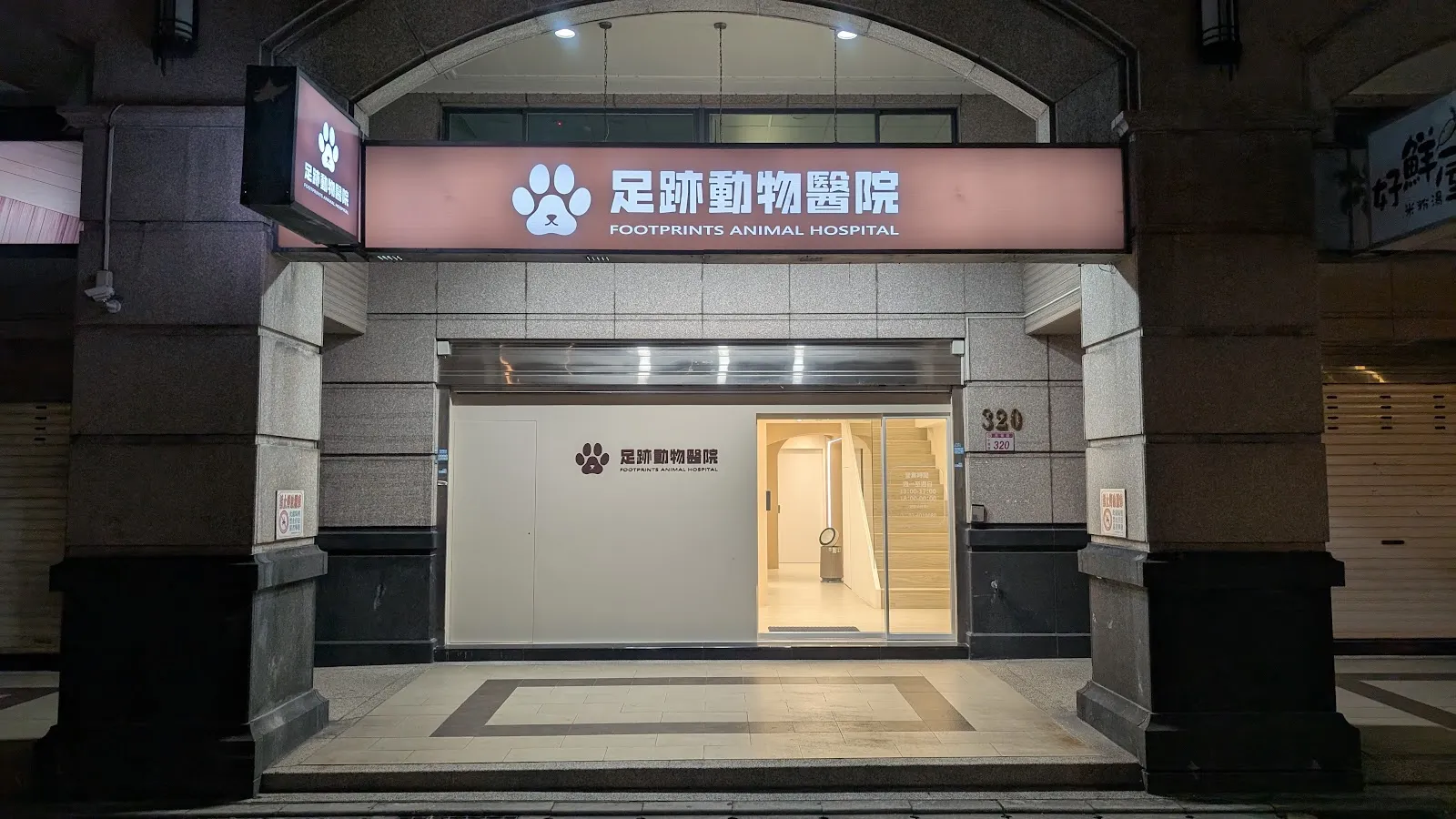 足跡動物醫院