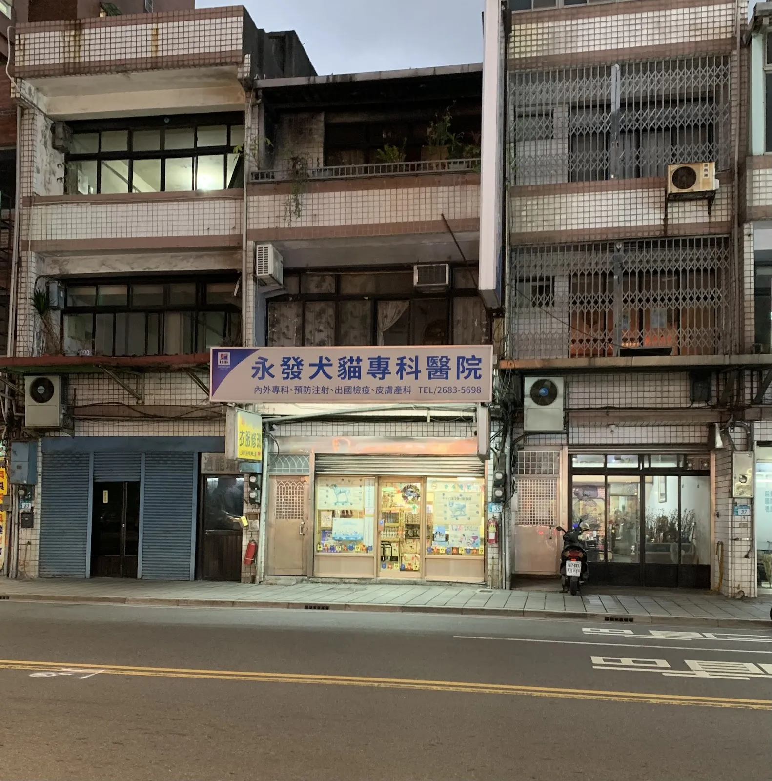 永發獸醫院