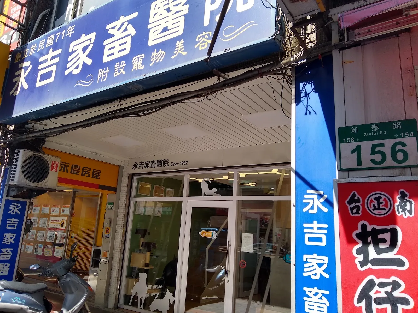 永吉家畜醫院