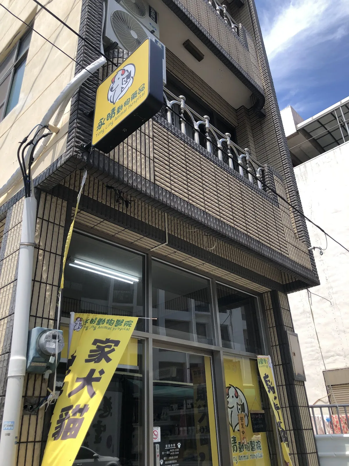 永晴動物醫院