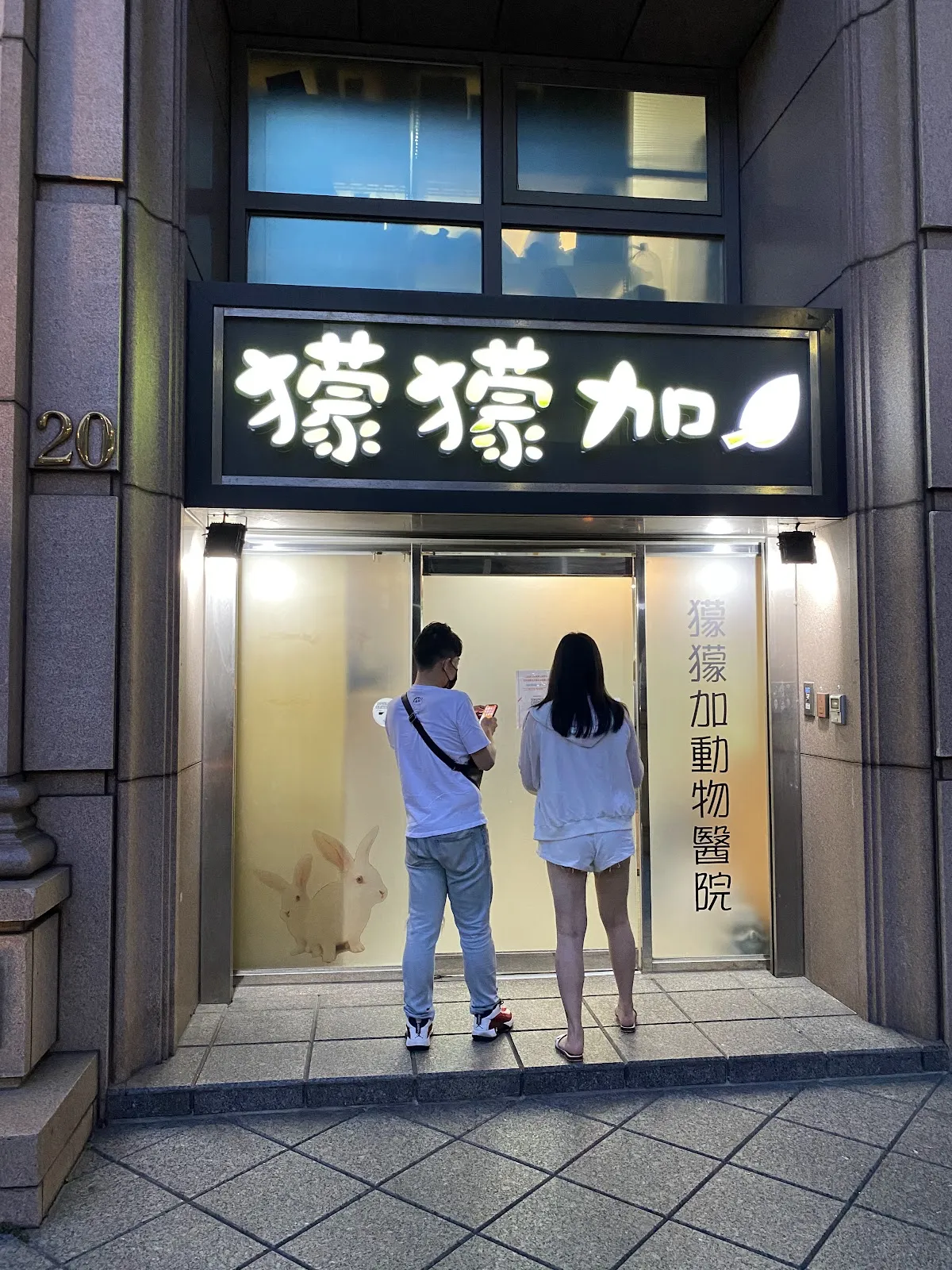 獴獴加動物醫院