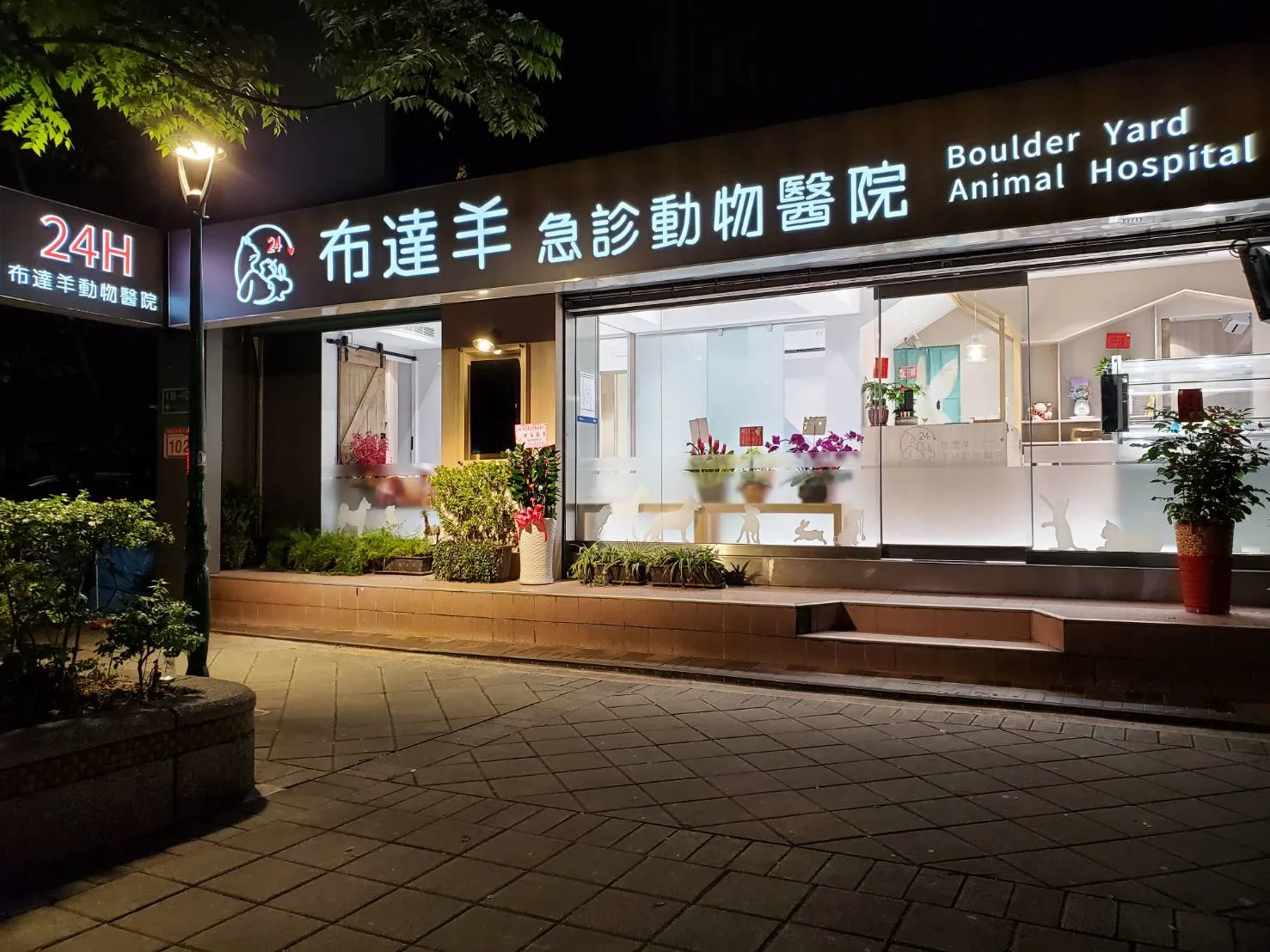 布達羊急診動物醫院