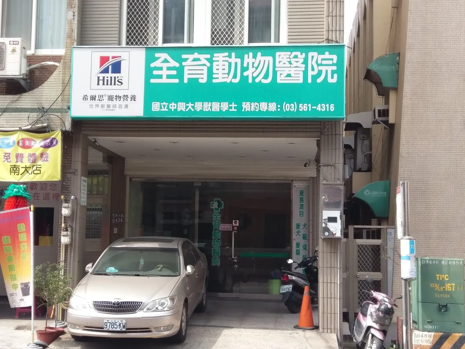 全育動物醫院