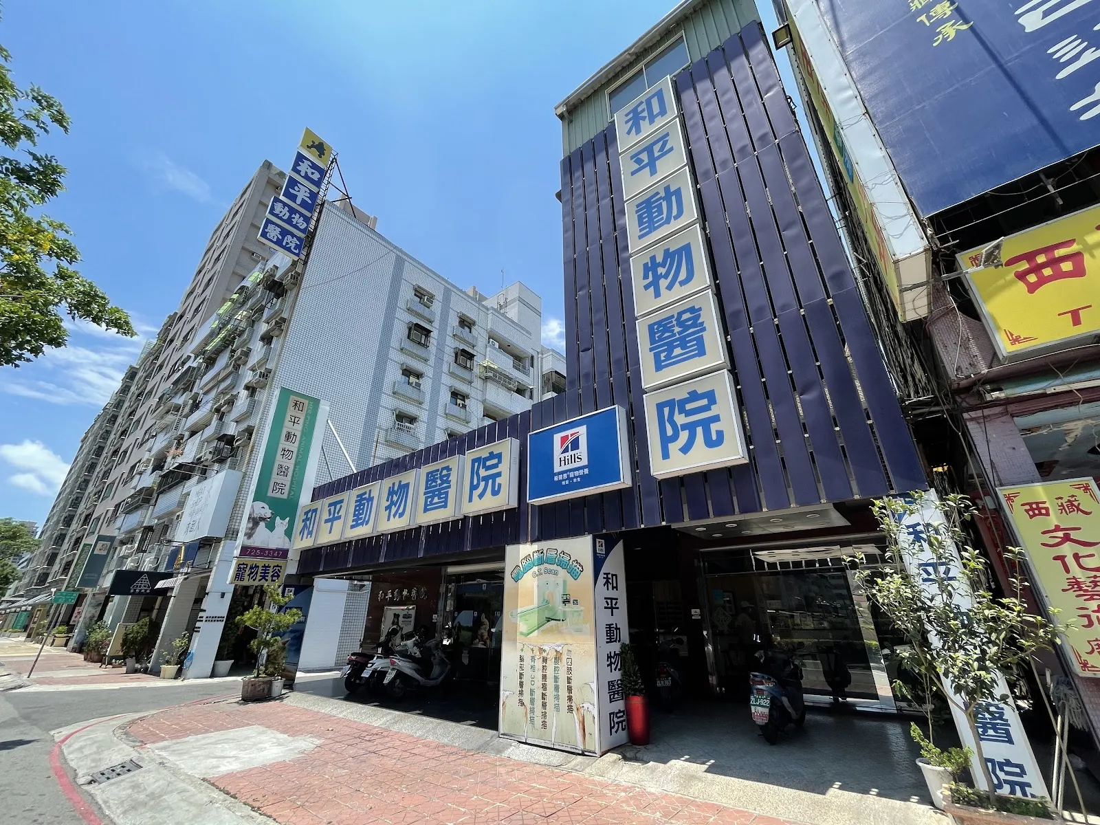和平動物醫院