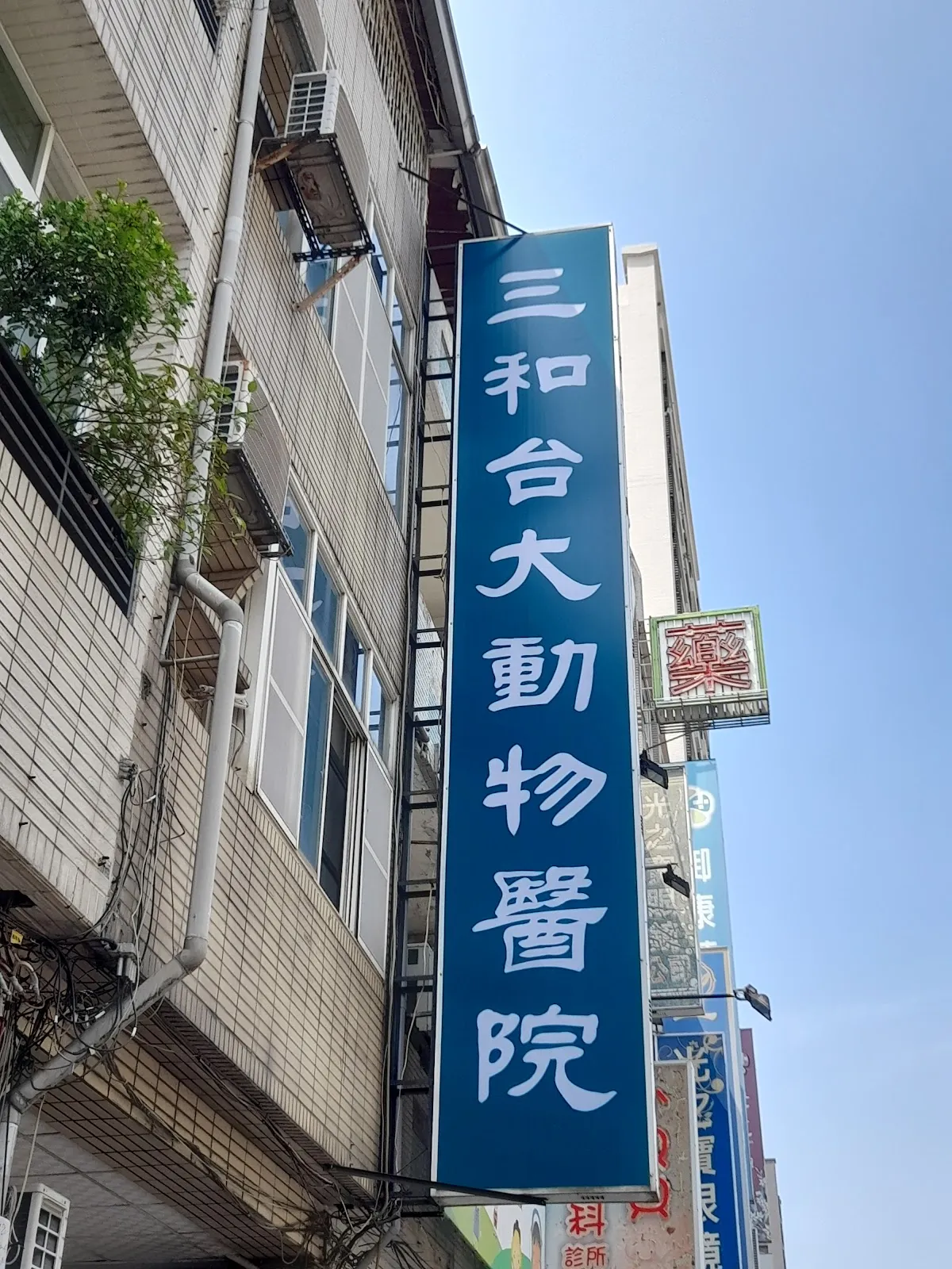 三和台大動物醫院