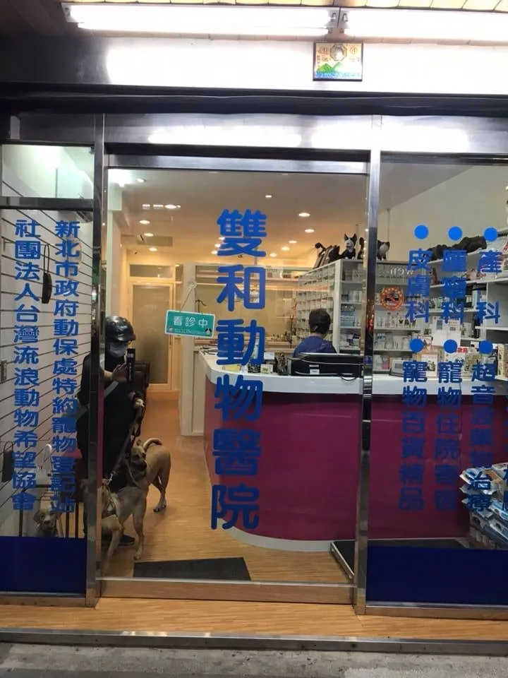 雙和動物醫院