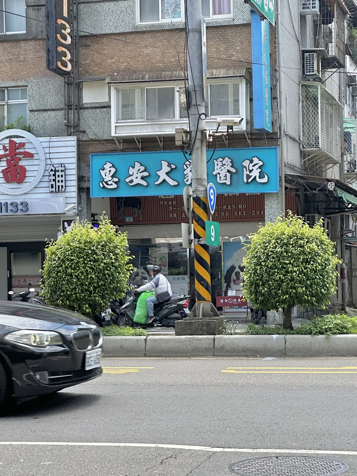 惠安犬貓醫院
