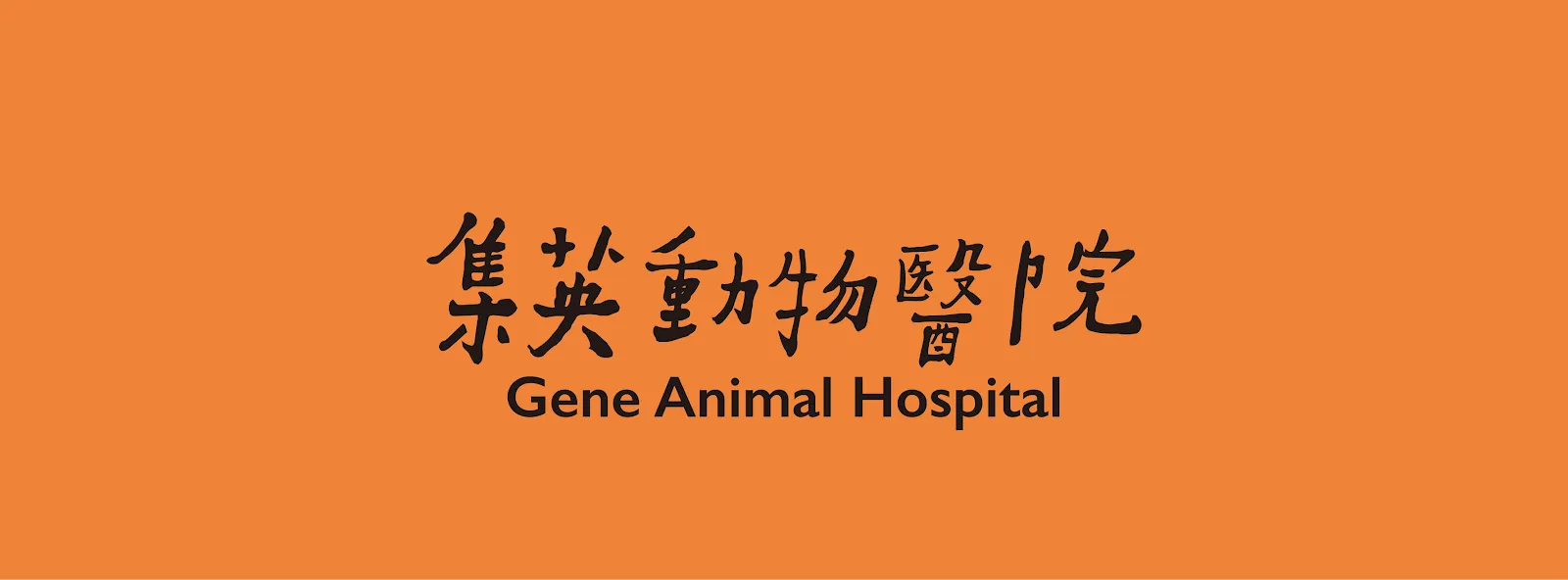 集英動物醫院
