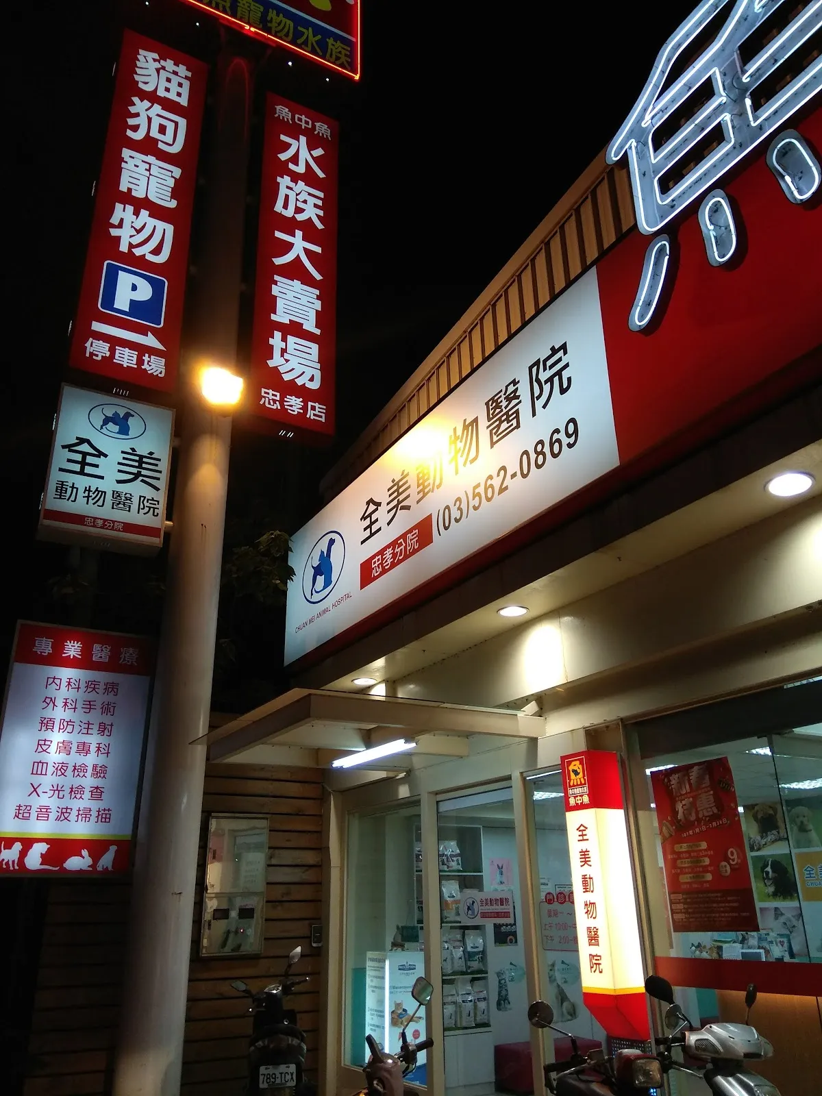 全美忠孝動物醫院