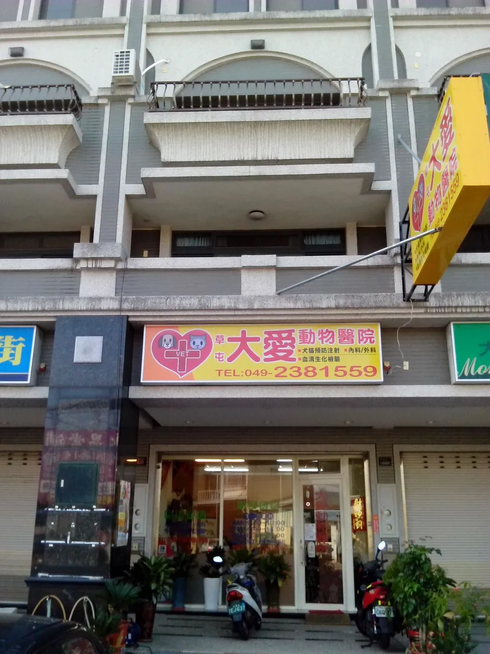 大愛動物醫院
