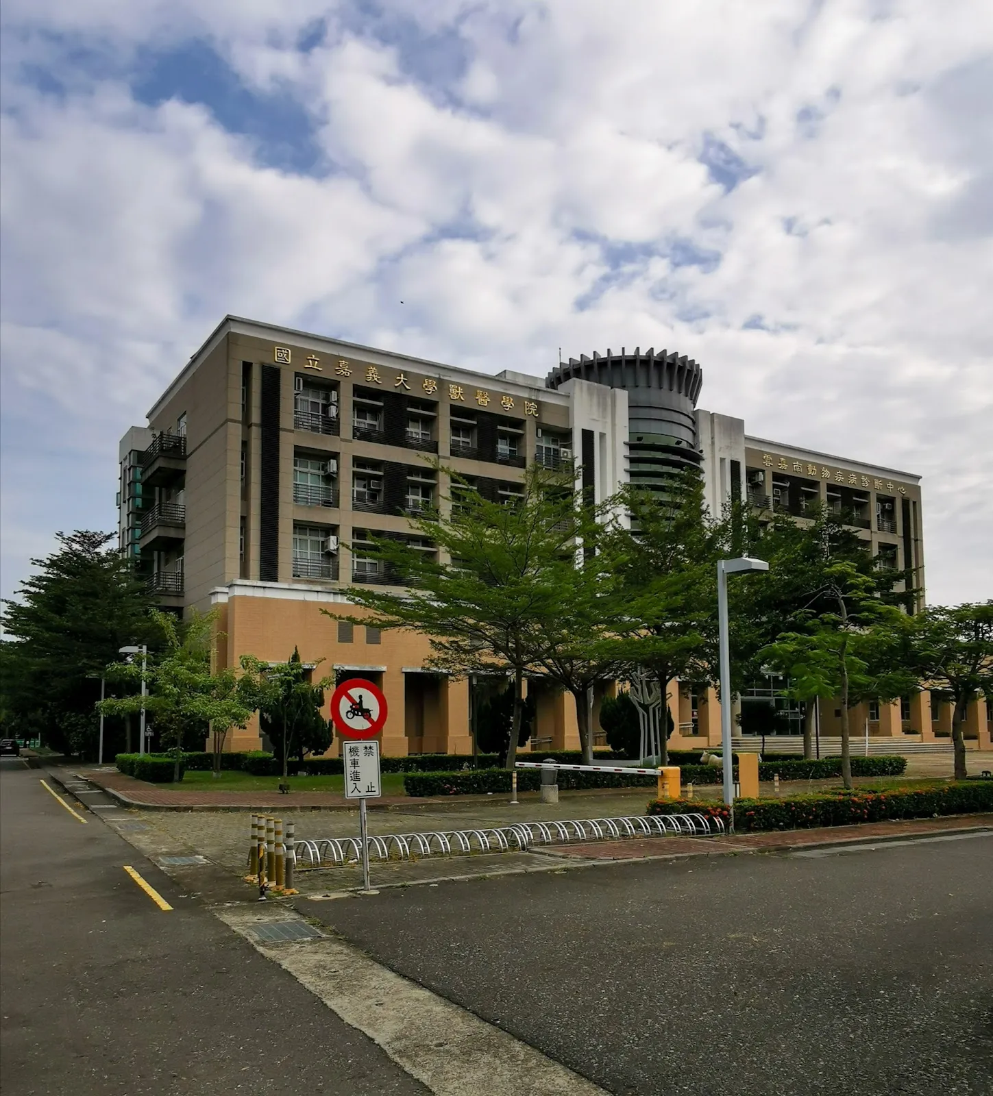 國立嘉義大學獸醫學院附設動物醫院