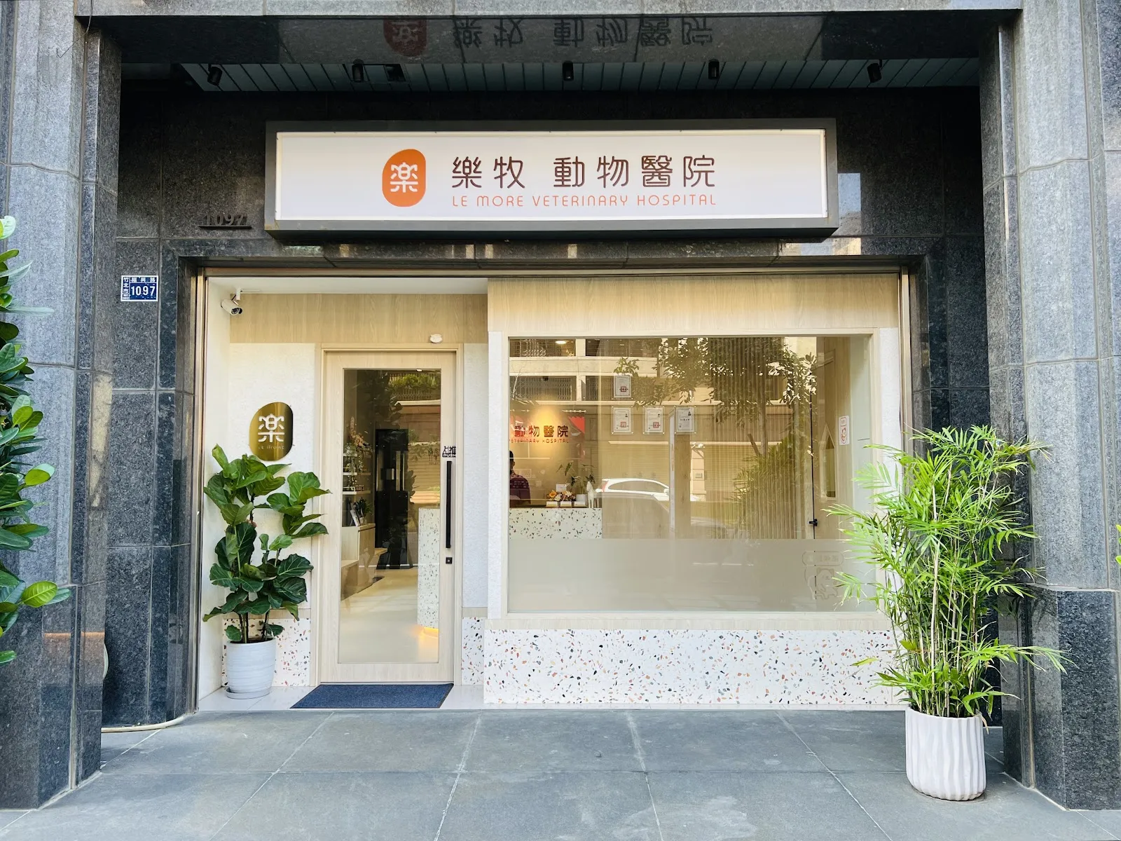 樂牧動物醫院