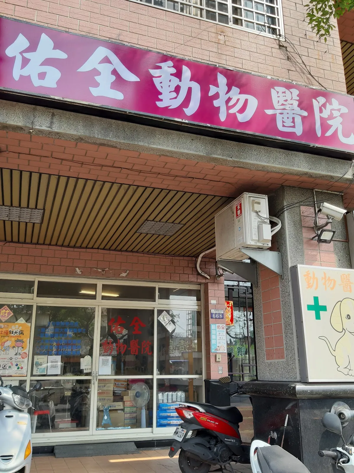 佑全動物醫院