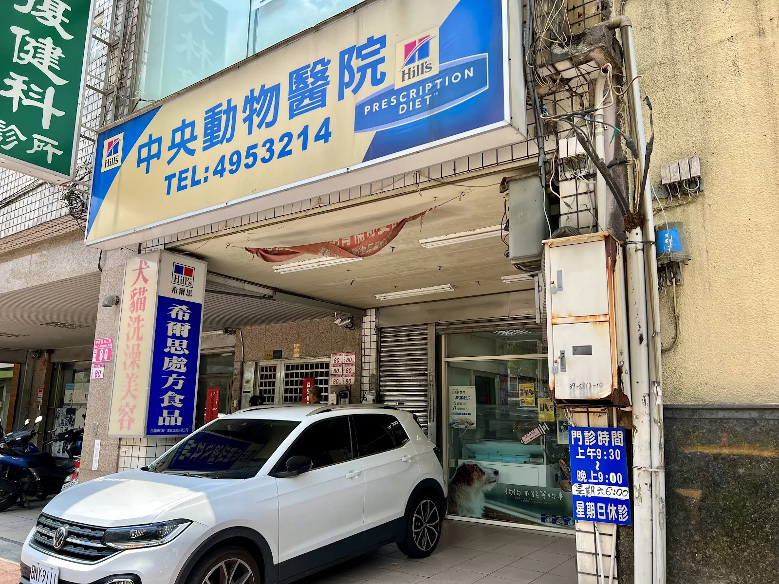 中央動物醫院