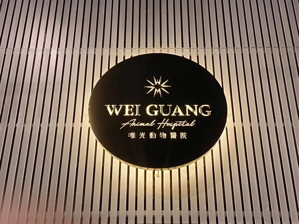 唯光動物醫院