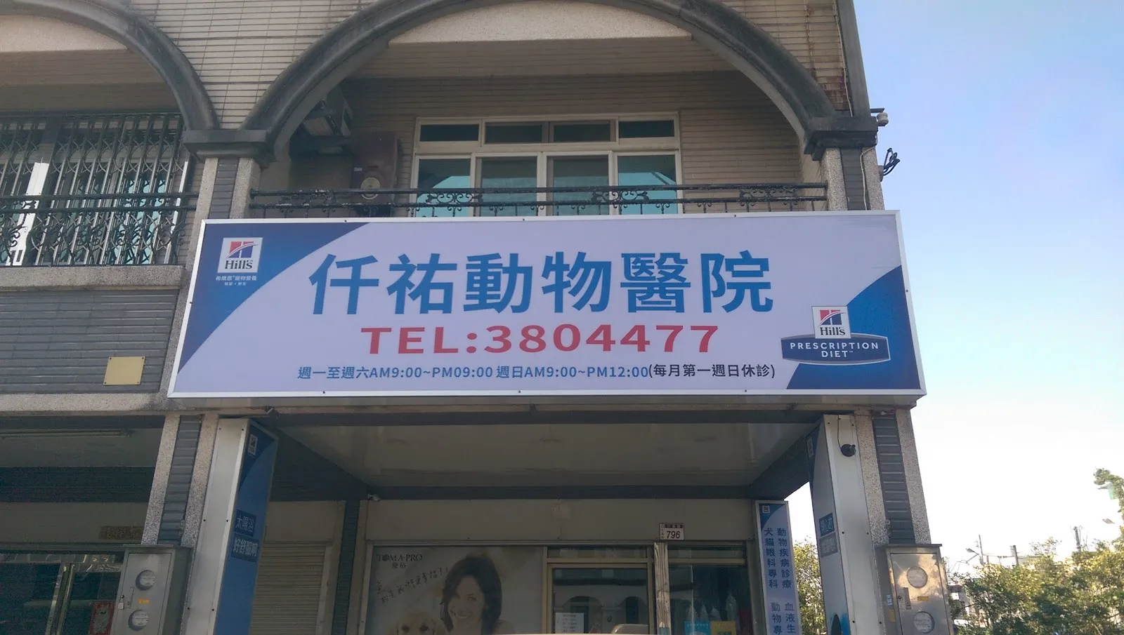 仟祐動物醫院