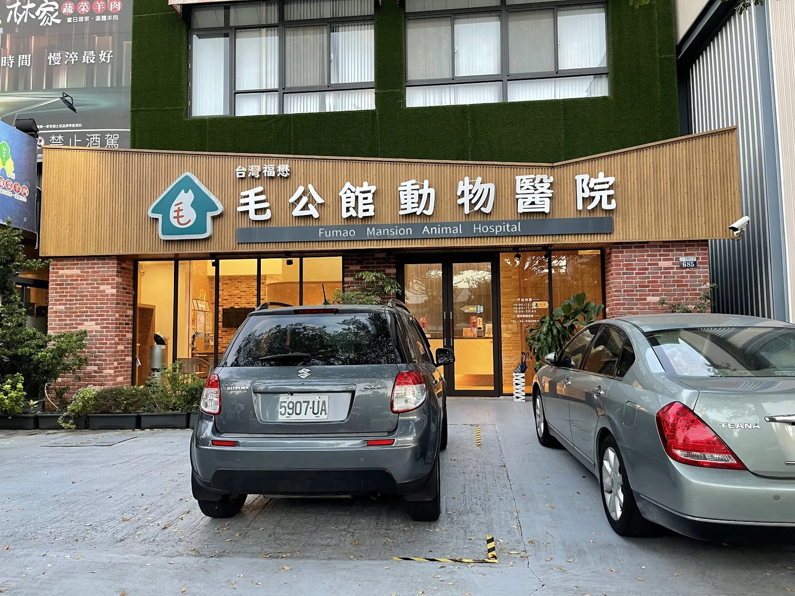 台灣福懋毛公館動物醫院