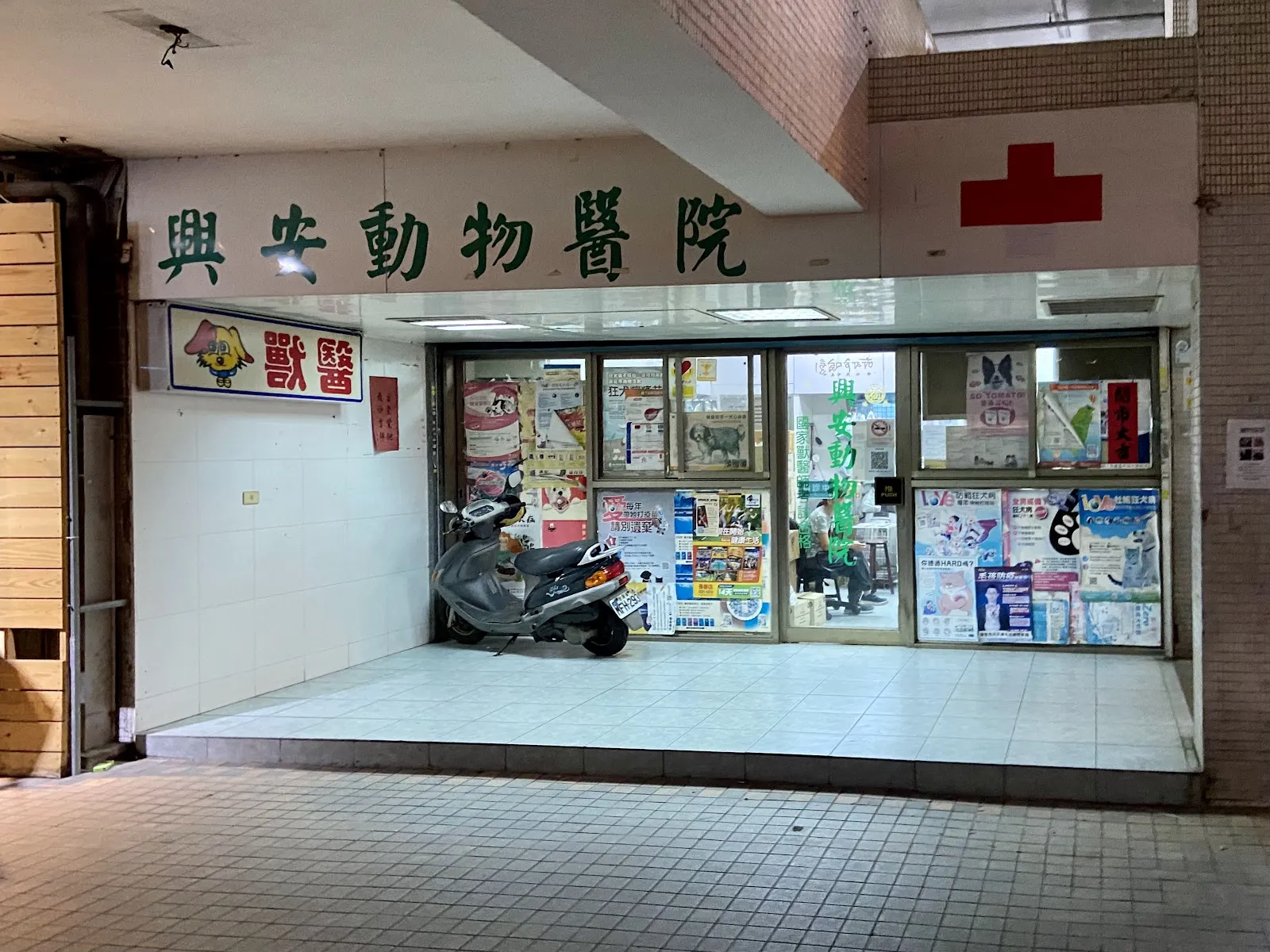 興安動物醫院