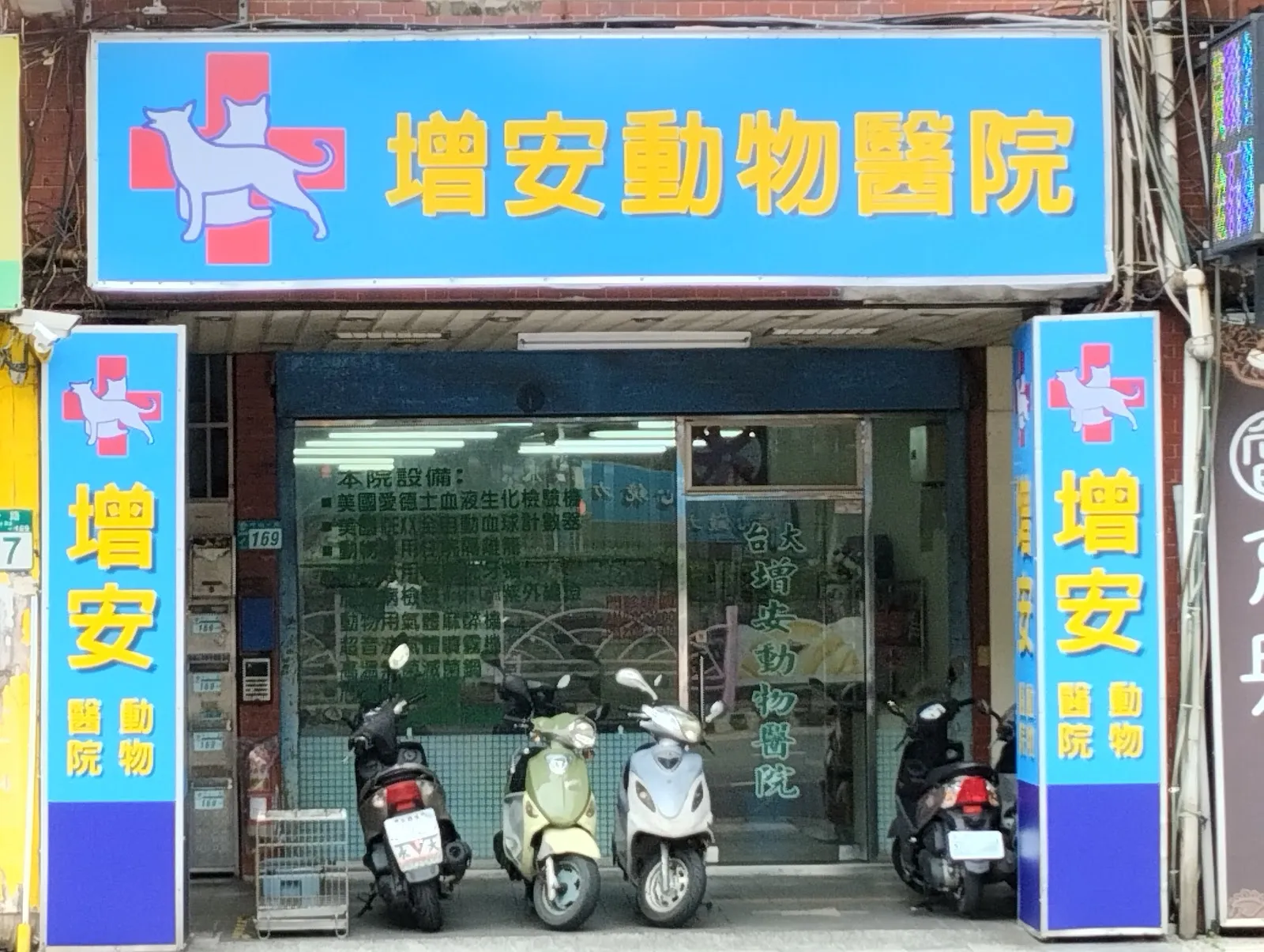 增安動物醫院