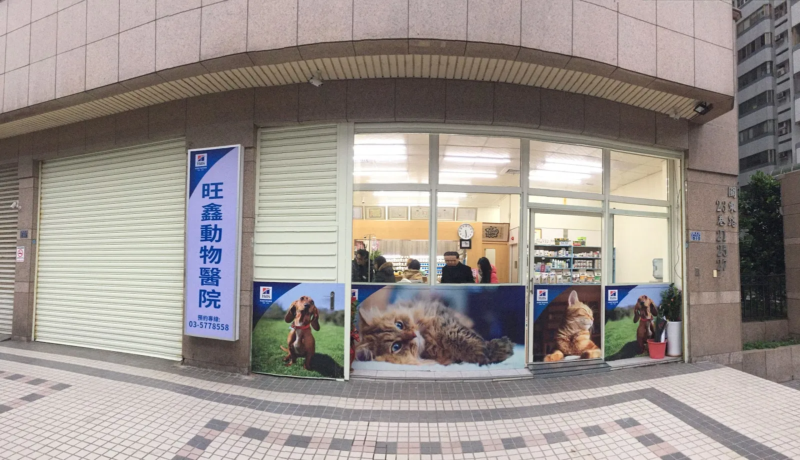 旺鑫動物醫院