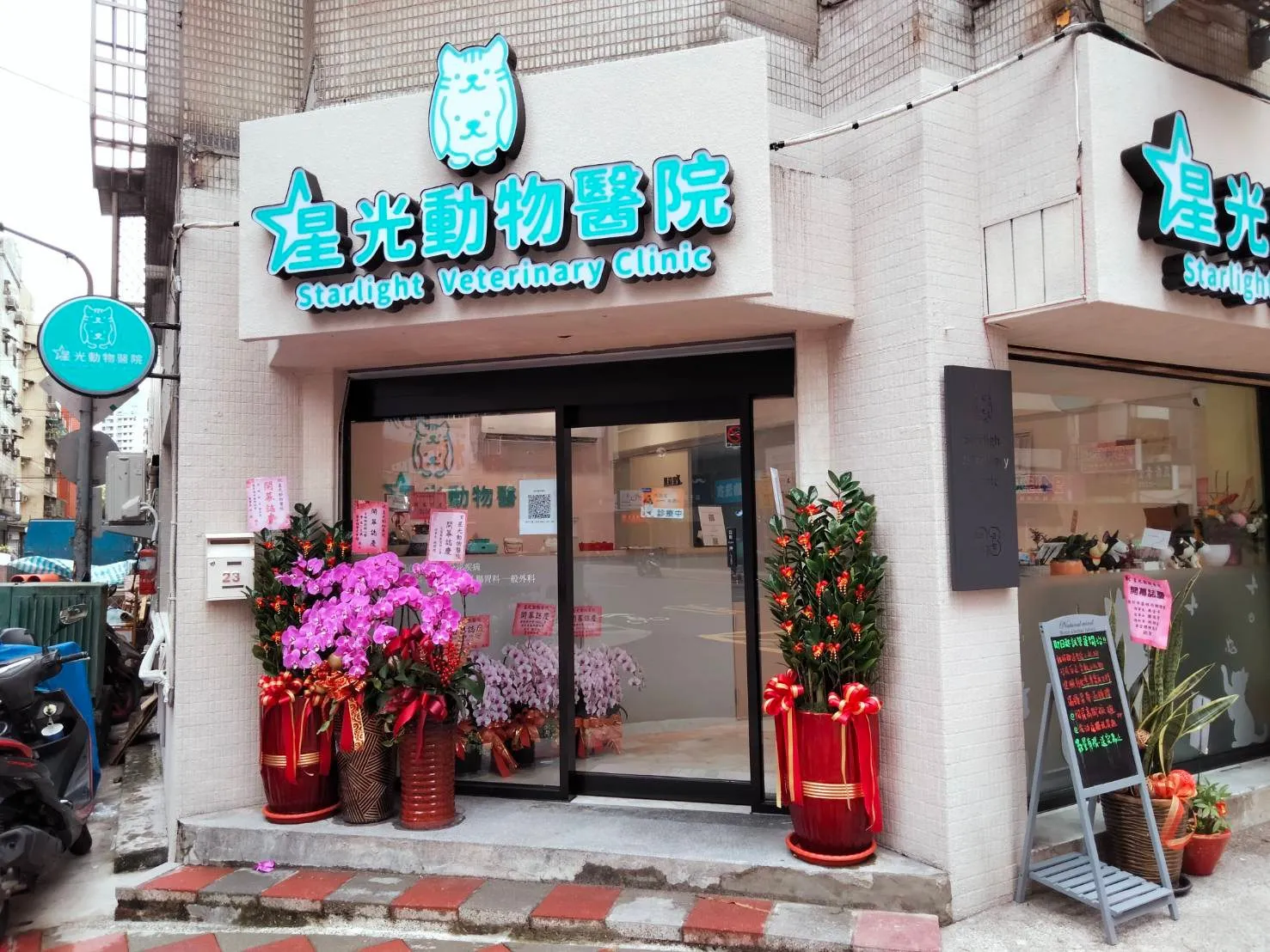星光動物醫院
