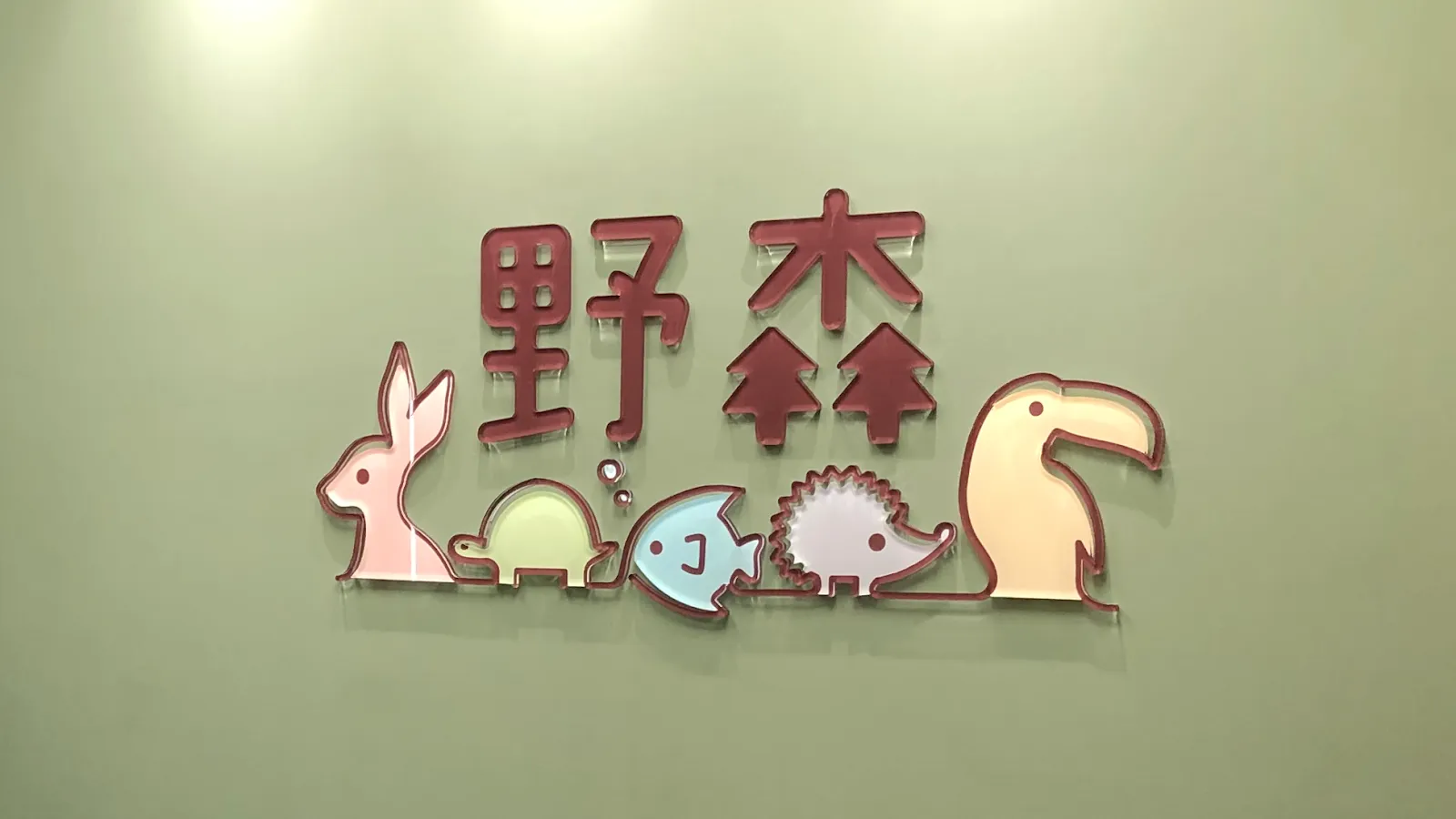 野森動物醫院